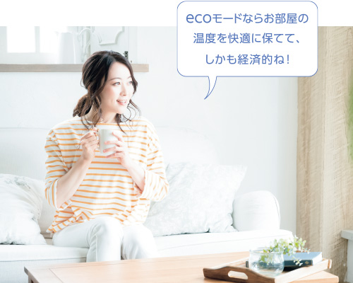 ecoモードならお部屋の温度を快適に保てて、しかも経済的ね!