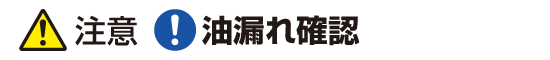 注意:油漏れ確認