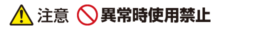 注意:異常時使用禁止